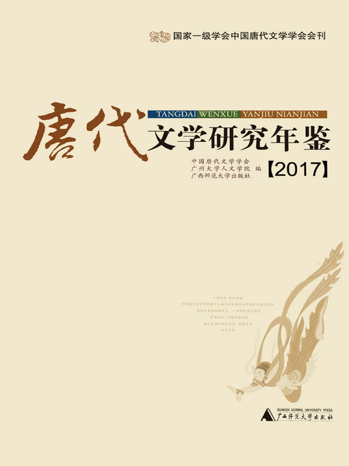 Title details for 唐代文学研究年鉴（2017） by 中国唐代文学学会 - Available
